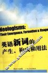 英语新词的产生、构成和用法 封面