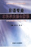 日语专业本科毕业综合教程 封面