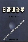 日语语音学 封面