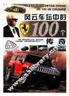 风云车坛中的100个传奇 封面