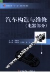 汽车构造与维修  电器部分 封面