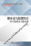 概率论与数理统计学习指南及习题全解 封面