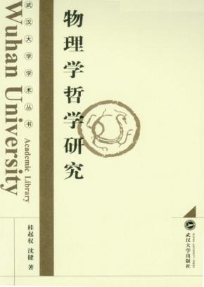 物理学哲学研究 封面