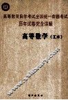 高等教育自学考试全国统一命题考试历年试卷完全详解  高等数学  工本 封面