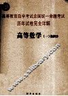 高等教育自学考试全国统一命题考试历年试卷完全详解  高等数学  1  微积分 封面