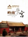 岭南建筑经典丛书  岭南学宫 封面
