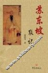 苏东坡散记 封面