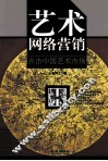 艺术网络营销  点击中国艺术市场 封面