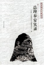 总理奉安实录 封面