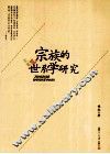 宗族的世系学研究 封面