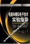 电路和模拟电子技术实验指导 封面