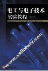 电工与电子技术实验教程 封面