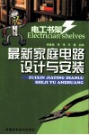 最新家庭电路设计与安装 封面