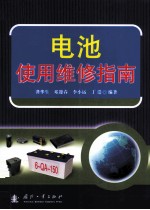 电池使用维修指南 封面