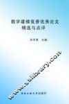 数学建模竞赛优秀论文精选与点评