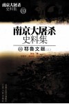南京大屠杀史料集  70  耶鲁文献  上 封面