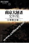 南京大屠杀史料集  70  耶鲁文献  下 封面