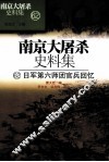 南京大屠杀史料集  62  日军第六师团官兵回忆 封面