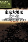 南京大屠杀史料集  64  民国出版物中记载的日军暴行 封面