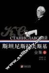 斯坦尼斯拉夫斯基全集  1 封面