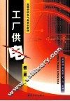 工厂供电  第2版 封面