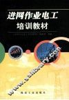 进网作业电工培训教材 封面