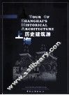上海历史建筑游  中日英文本 封面