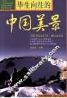 毕生向往的中国美景 封面