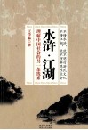 水浒·江湖  理解中国社会的另一条线索 封面