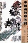 中国画钤印答问 封面