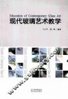 现代玻璃艺术教学 封面
