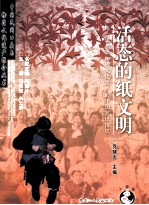 活态的纸文明  作为世界非物质文化遗产的中国剪纸传统 封面