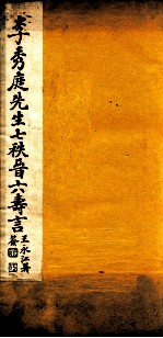 李秀庭先生七秩晋六寿言  卷上 封面