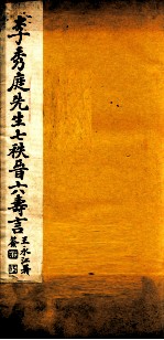 李秀庭先生七秩晋六寿言  卷下 封面