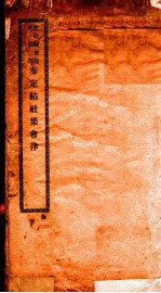 奏定结社集会律 封面