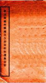 钦定府庭州县地方自治章程暨选奉章程 封面