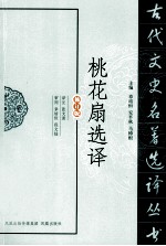 古代文史名著选译丛书  桃花扇选译  修订版 封面