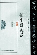 古代文史名著选译丛书  长生殿选译  修订版 封面
