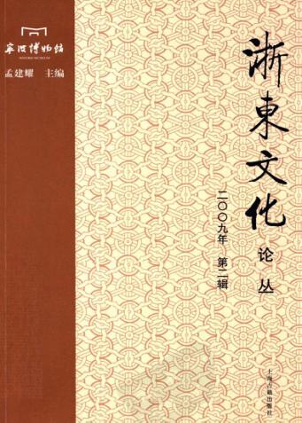 浙东文化论丛  2009年第2辑 封面
