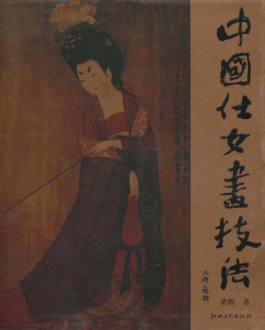 中国仕女画技法 封面