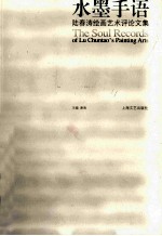 水墨手语  陆春涛绘画艺术评论文集 封面