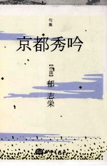 京都秀吟 封面