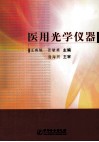 医用光学仪器 封面
