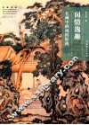 闲情逸趣  名画中的风俗好尚 封面