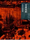 琼楼览胜  名画中的建筑 封面