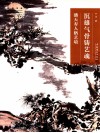 沉雄气骨铸艺魂  潘天寿人格艺境 电子书封面