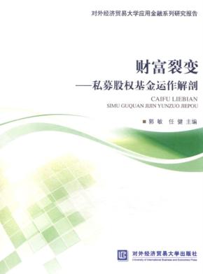 财富裂变  私募股权基金运作解剖 封面