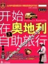 开始在奥地利自助旅行 封面