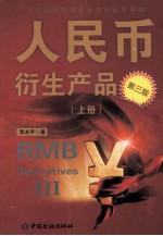 人民币衍生产品  上 封面