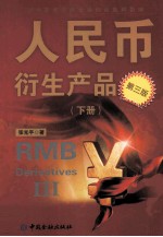 人民币衍生产品  下 封面